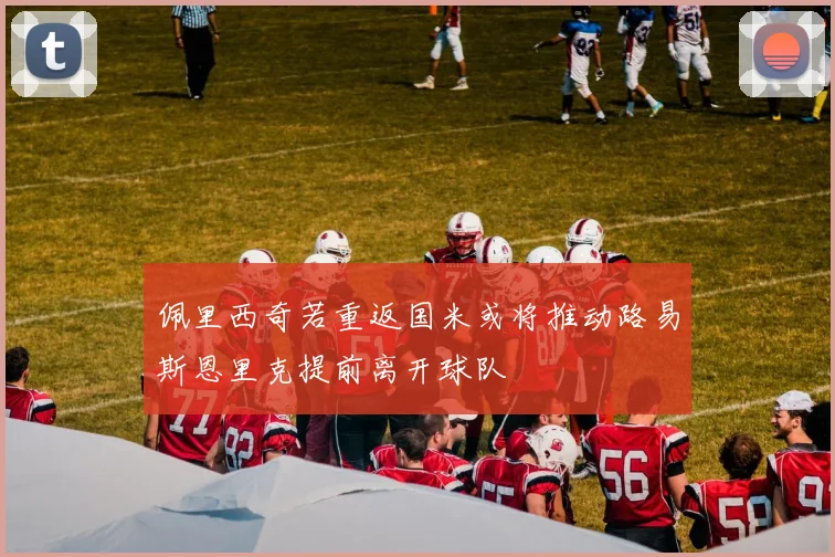 佩里西奇若重返国米或将推动路易斯恩里克提前离开球队