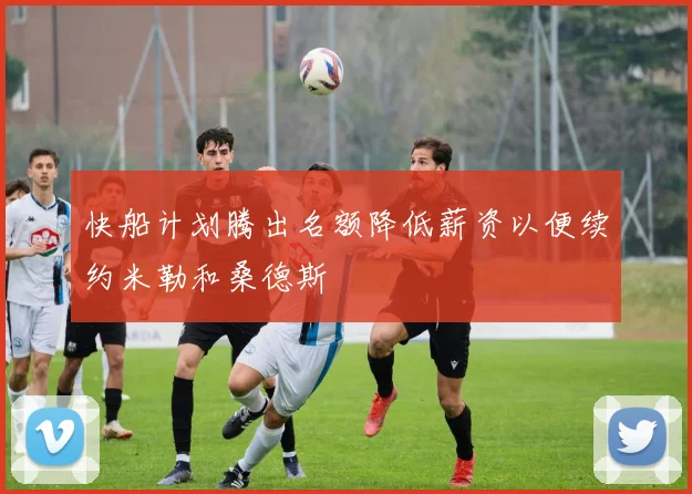 快船计划腾出名额降低薪资以便续约米勒和桑德斯