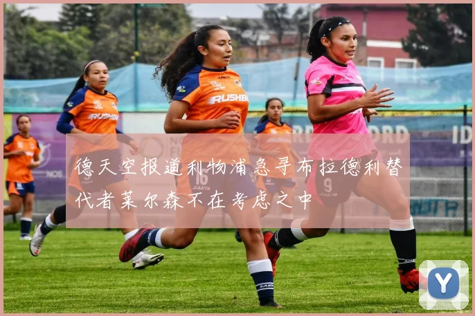 德天空报道利物浦急寻布拉德利替代者莱尔森不在考虑之中