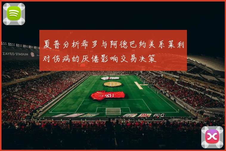 夏普分析希罗与阿德巴约关系莱利对伤病的厌倦影响交易决策