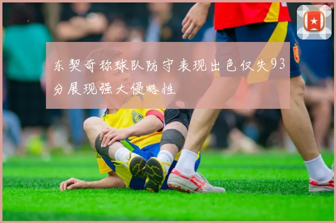 东契奇称球队防守表现出色仅失93分展现强大侵略性